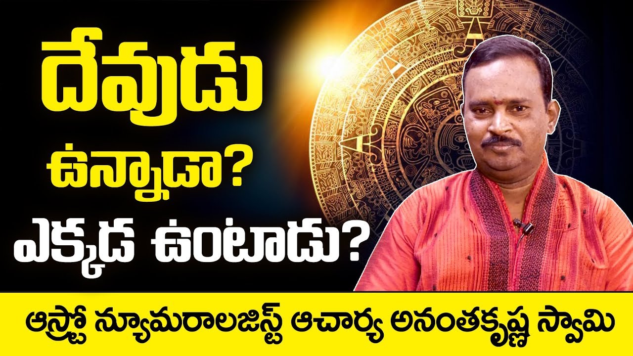 Does GOD Exists: Acharya Anantha Krishna Swamy about Existence Of God | SumanTV Anchor Nagaraju