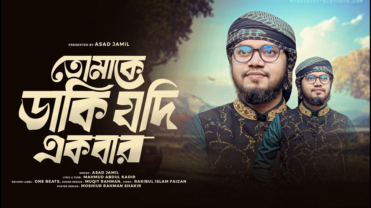 তোমাকে ডাকি যদি একবার | Tomake Daki Jodi Ekbar | আবদার গজল | Asad Jamil