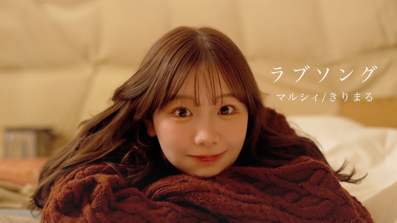【MV】ラブソング / マルシィ歌ってみた / きりまる