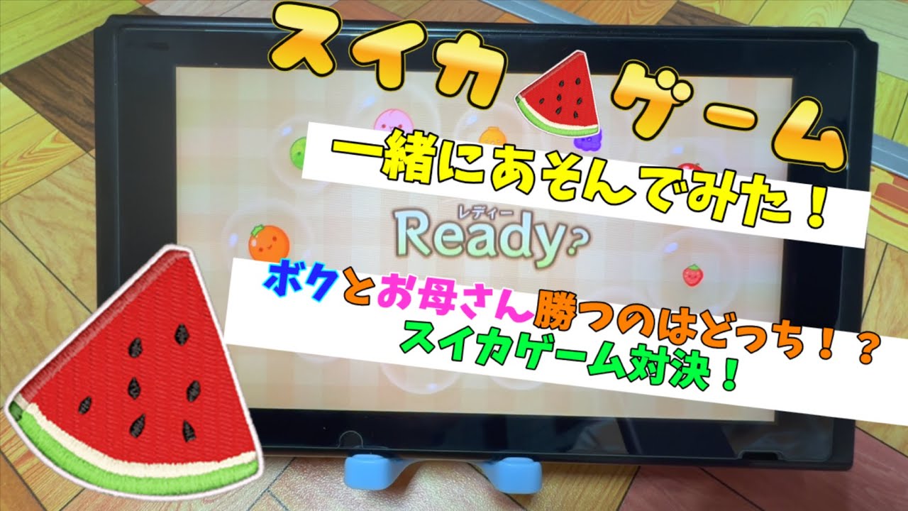 スイカゲーム対決！ボクとお母さん勝つのはどっち！？