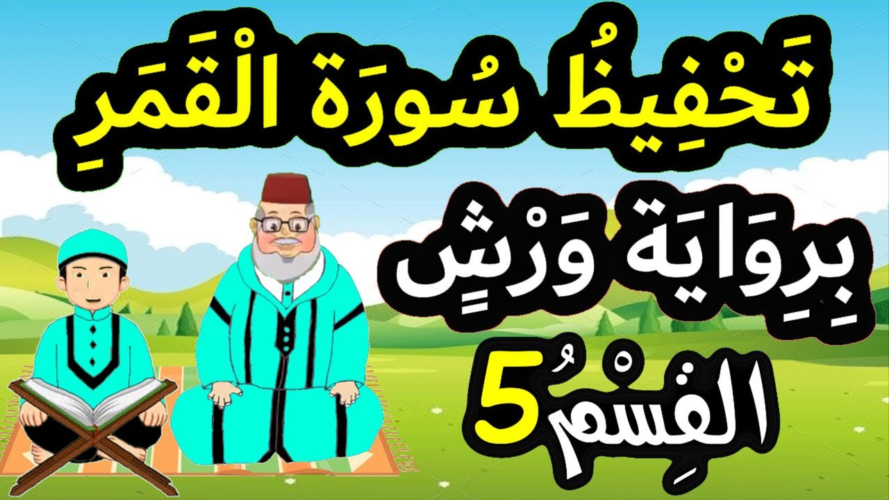 تحفيظ سورة القمر برواية ورش بتكرار الآيات - القسم 5 (الآيات 18 إلى 23)