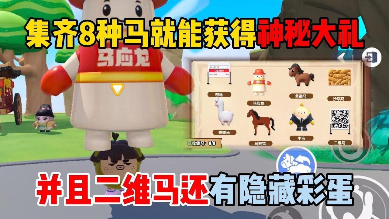 蛋仔派对：集齐8种马能获得神秘大礼，并且二维马还有隐藏彩蛋！