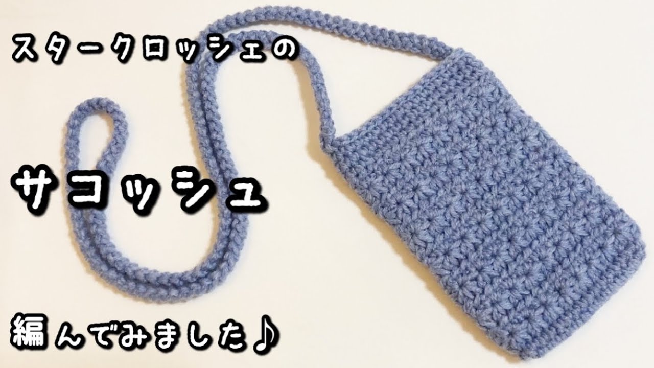 【かぎ針編み】1玉で作れる☆斜めがけスタークロッシェのサコッシュ編んでみました♪
