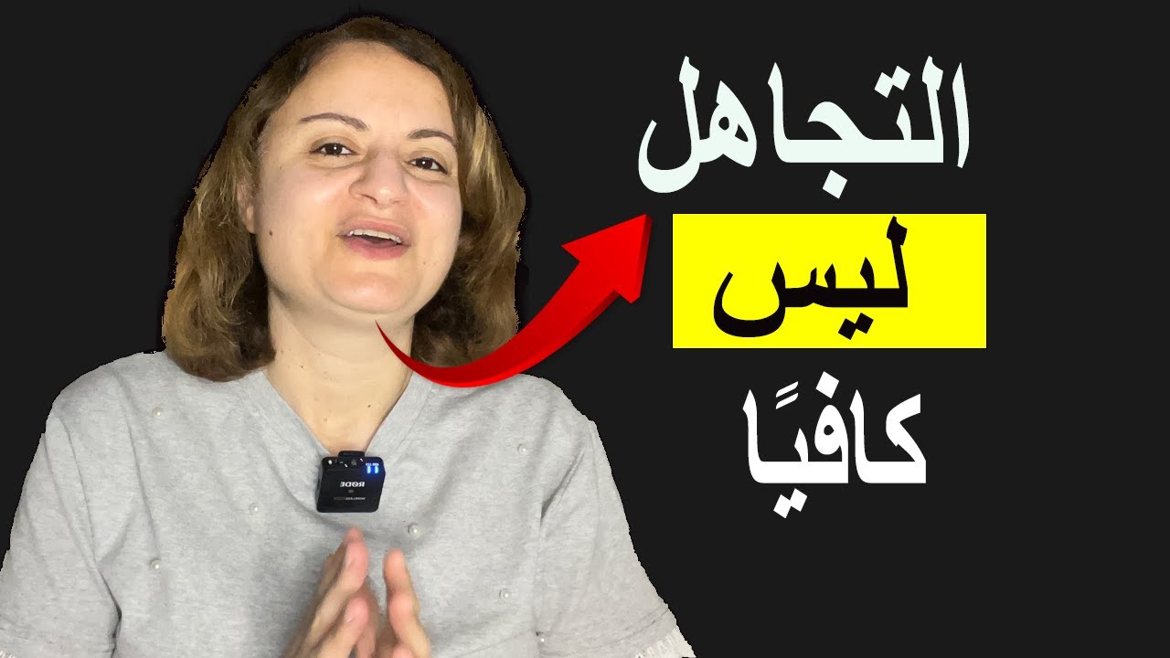 لا تقطع التواصل مع من يتجاهلك بل إفعل هذا لتحطم غروره (الفلسفة الرواقية)