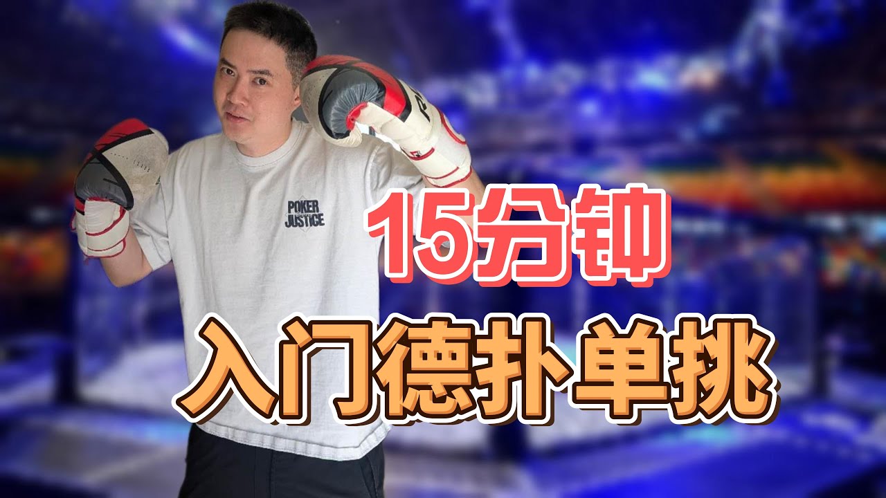 我是如何学习德扑单挑的 | 15分钟，入门德扑单挑