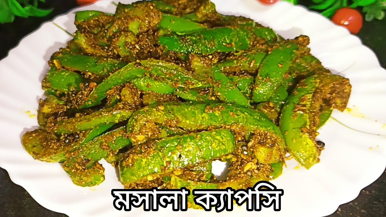 Capsicum Recipe/এই রেসিপিটা থাকলে ২টোর জায়গায় ৪টে রুটি বা পরোটা কখন যে খাওয়া হয়েযাবে টের পাবেননা