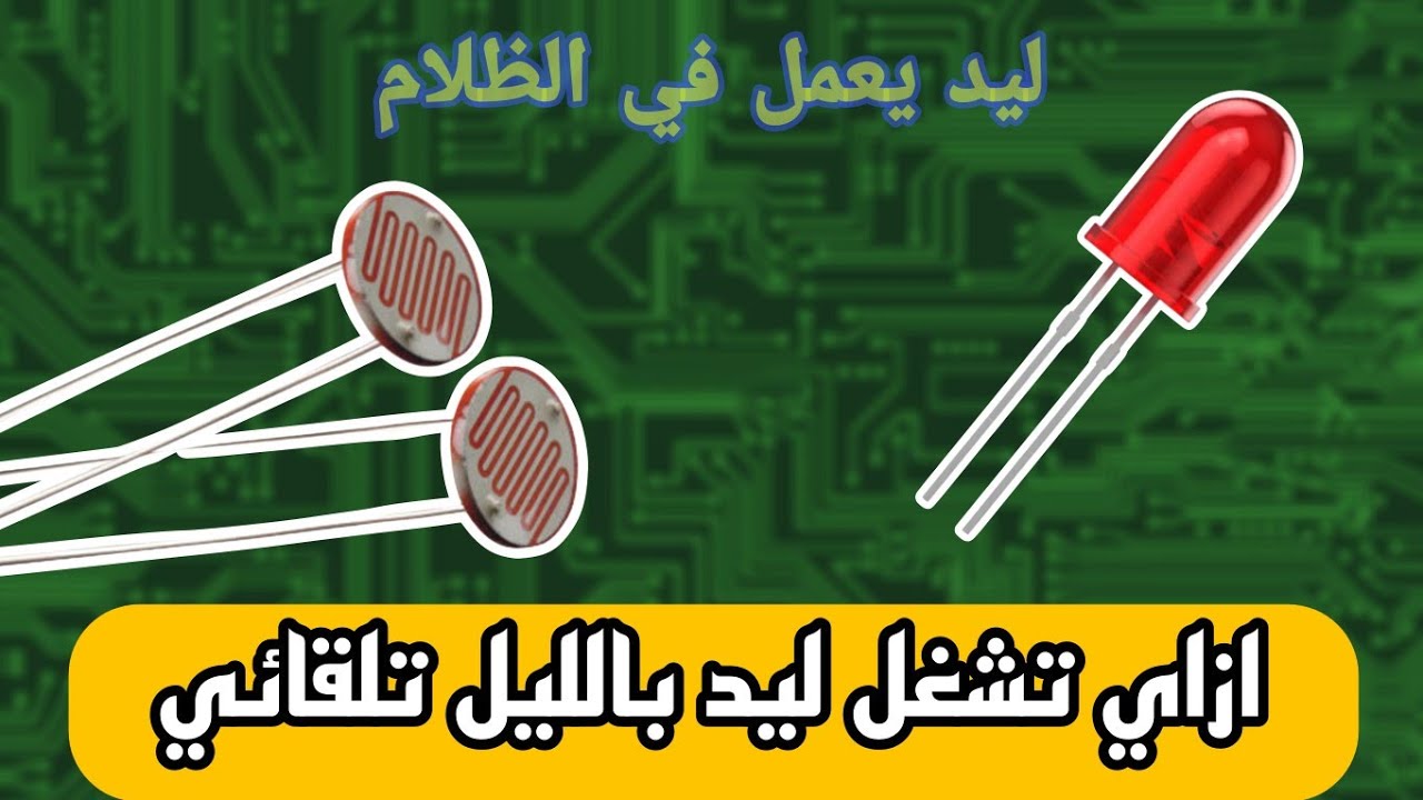2) تصميم دائرة مقاومة ضوئية