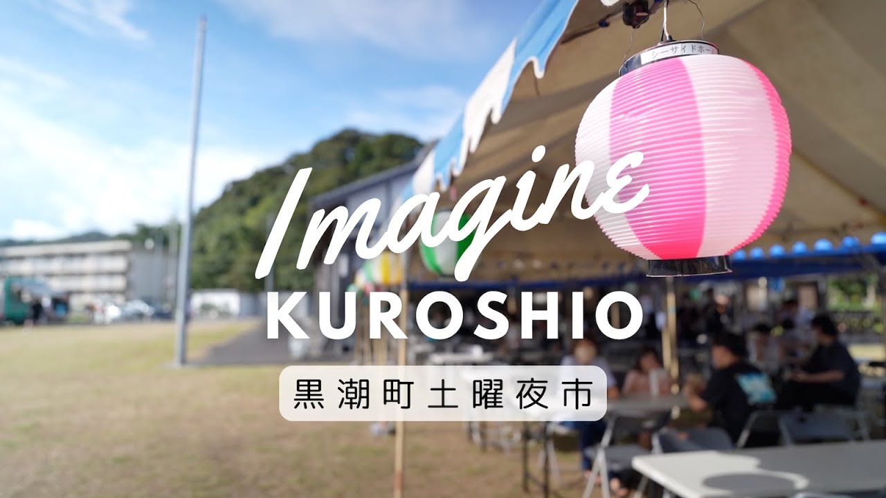 黒潮町土曜夜市 2024年8月 Imagine Kuroshio Summer festival film from Kochi Japan