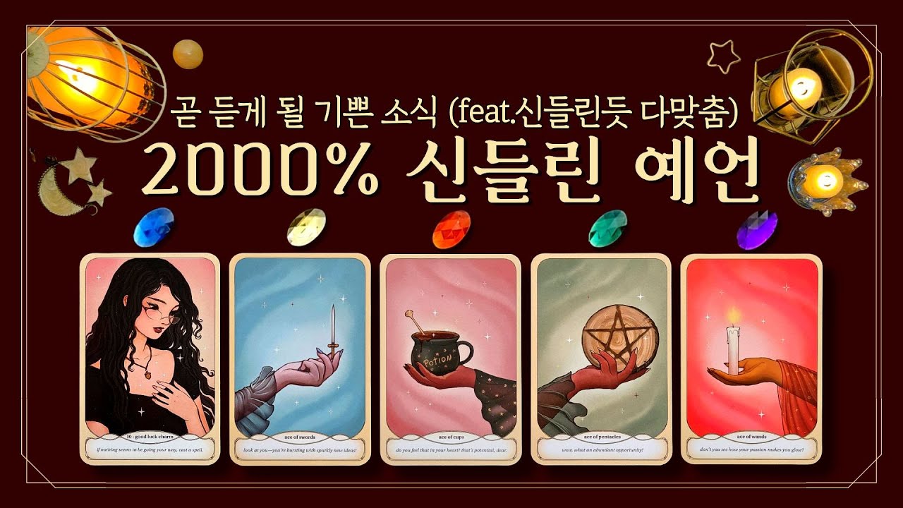 [타로] 💀2000% 신들린 예언👉🏻곧 듣게 될 기쁜 소식💌 (feat.신들린듯 다맞춤💥후기폭발✨횡재수,대박운,재물운,귀인운,건강운,기회운,연애운🔮)