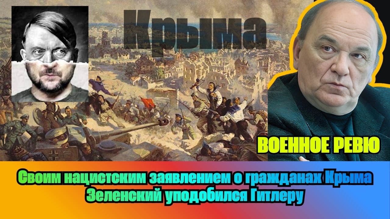 [ВИКТОР БАРАНЕЦ] — Своим нацистским заявлением о гражданах Крыма Зеленский уподобился Гитлеру