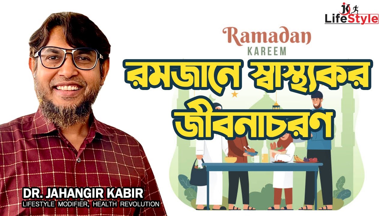 রমজানে স্বাস্থ্যকর জীবনাচরণ। Dr. Jahangir Kabir। JK Lifestyle