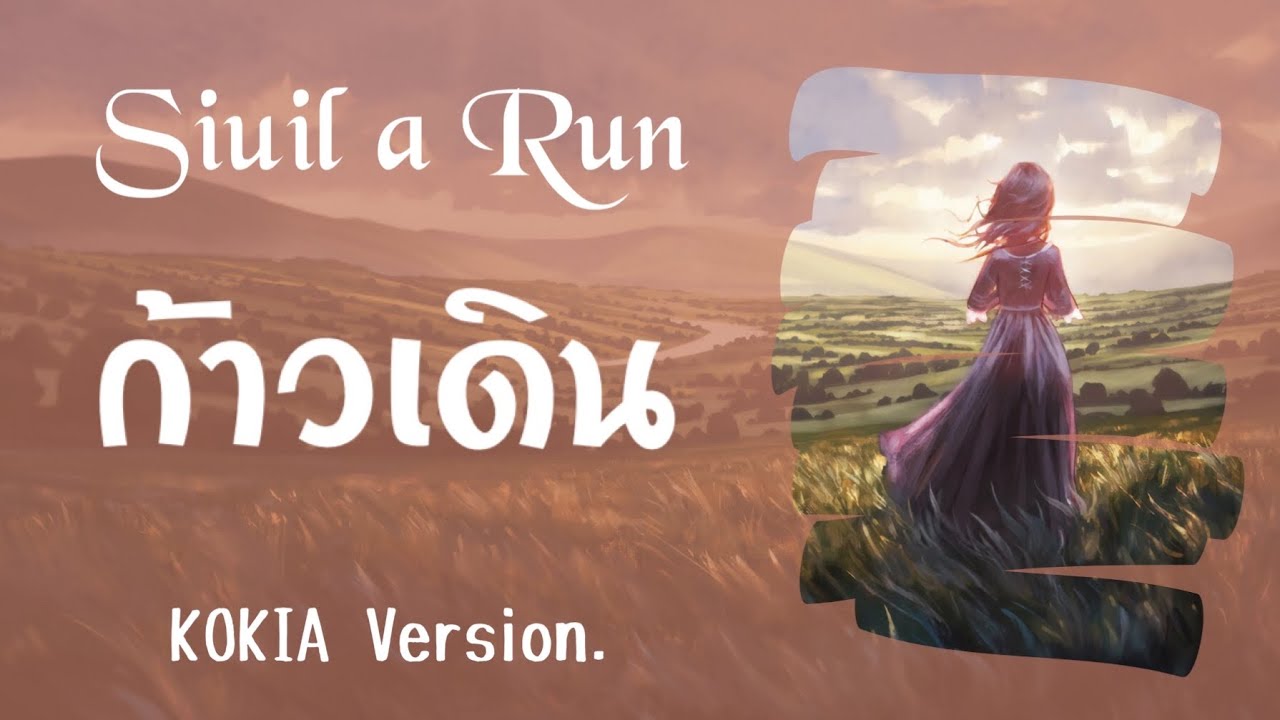 Siuil a Run - ก้าวเดิน KOKIA version 【Thai sub】