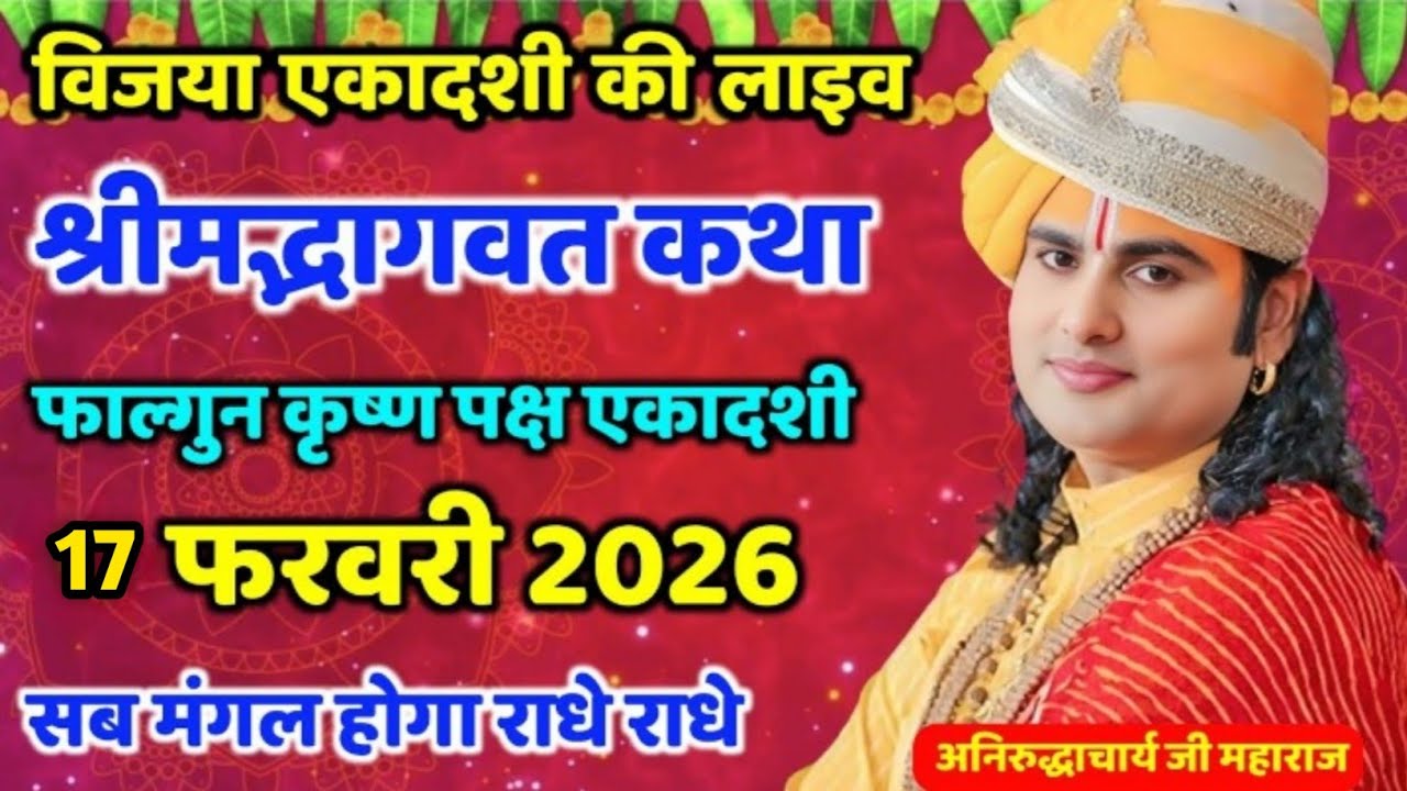 Live 💥आज की कथा 5 February 2026 श्रीमद् भागवत।  कथा । एक बार जरूर सुनाऐ । स्पेशल कथा?