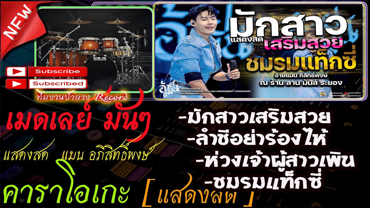 เมดเล่ย์ ฮักสาวเสริมสวย-ชมรมแท็กซี่ [คาราโอเกะ MP3] - Covermidi แสดงสด แมน อภิสิทธิ์พงษ์