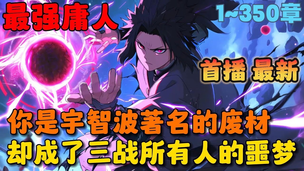 🔥【首播】《火影：我能一键满级》💥1-350章节：穿越火影，我成了宇智波一族著名的废柴忍者，达到十四岁才觉醒单勾玉写轮眼，可即便如此却成了第三次忍界大战中所有人的恐惧对象……#小说 #推文 #ai漫画