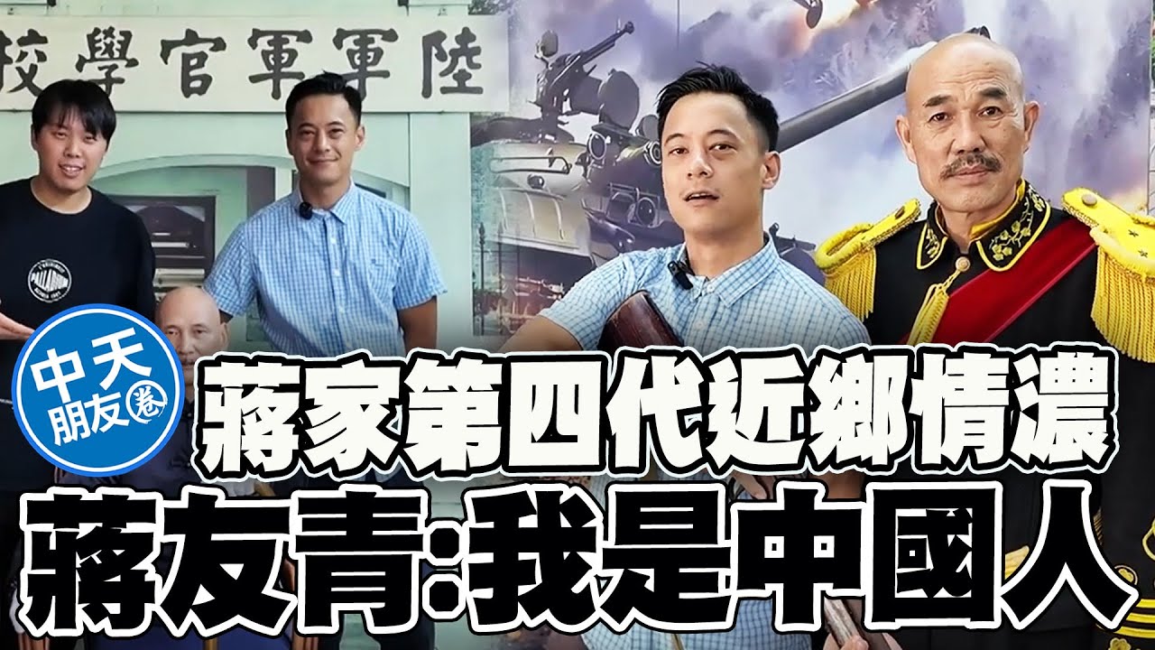 【全程字幕】蔣家第4代重返大陸探訪曾祖父蔣介石故居 蔣友青:中國血統使我強大 |中天朋友圈 @寒國人