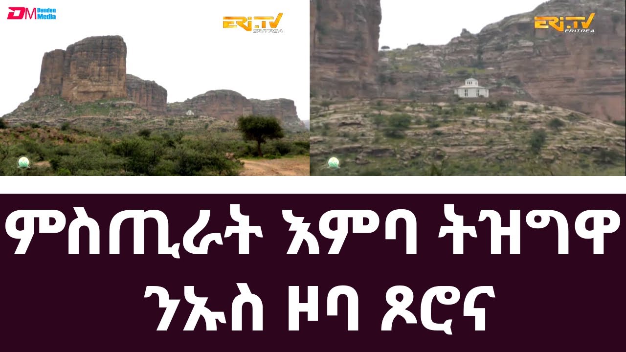 ምስጢራት እምባ ትዝግዋ - ንኡስ ዞባ ጾሮና | Mount Tzgwa, Tsorona sub-zone - Eri-TV