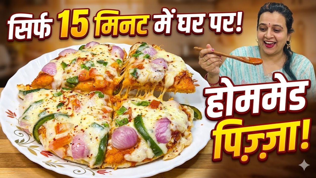 बिना ओवन के कड़ाही में बनाए बाज़ार जैसा पिज़्ज़ा | No Oven Pizza Recipe
