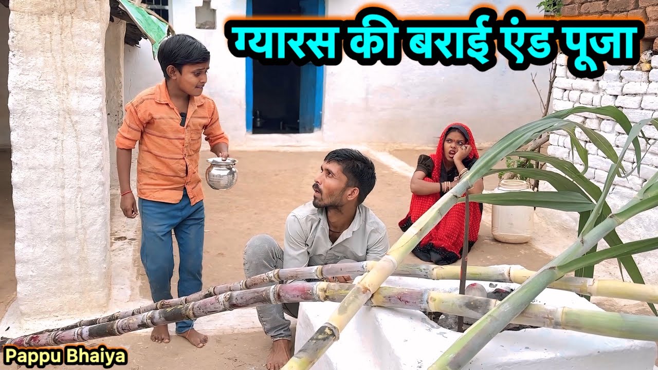 ग्यारस की बराई !! Gyaras Ki Barai !! Pappu Ki Comedy !! Total Ki Comedy