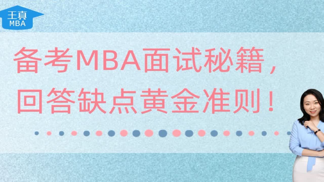 备考MBA面试秘籍，回答缺点黄金准则！