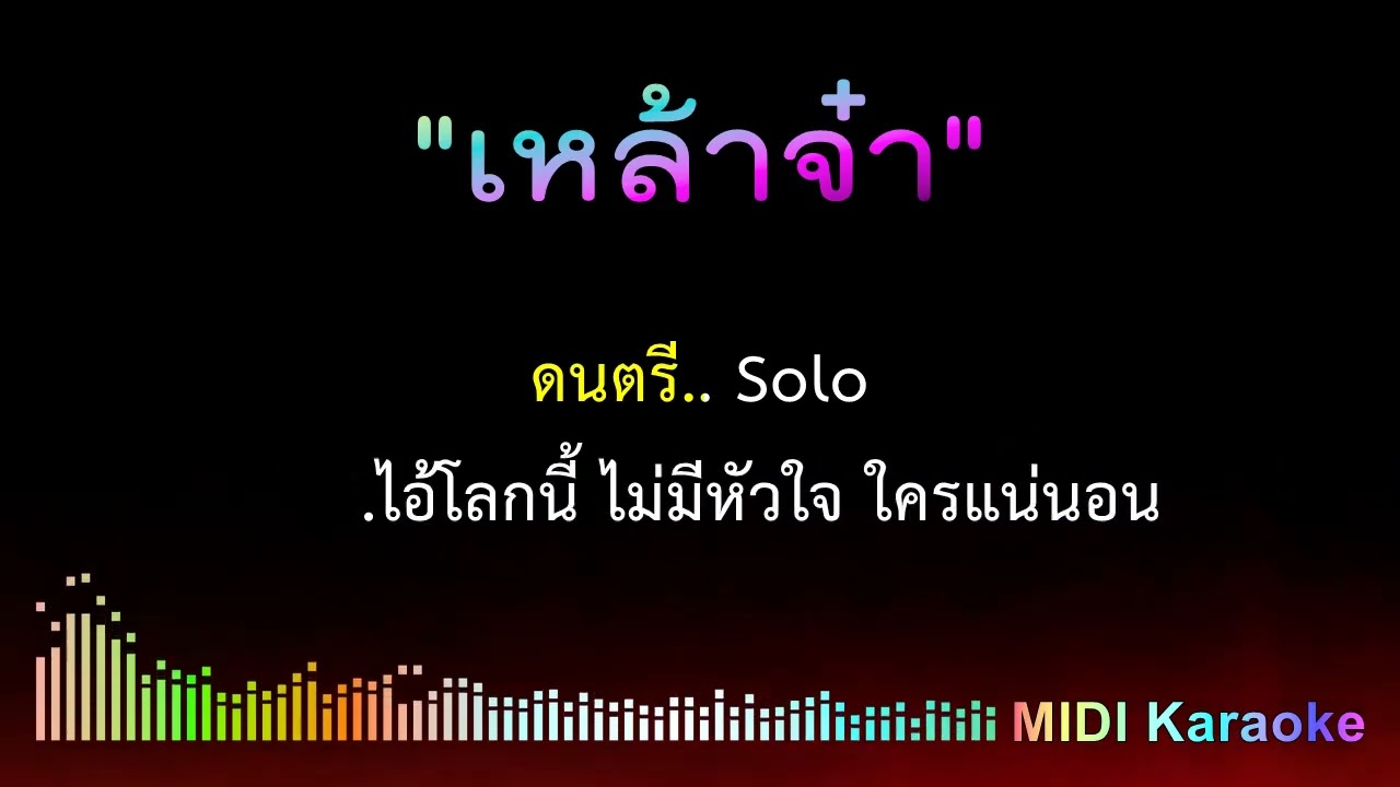 เหล้าจ๋า - คาราโอเกะ [ Midi Karaoke Cover ] ดอน สอนระเบียบ Key-Em