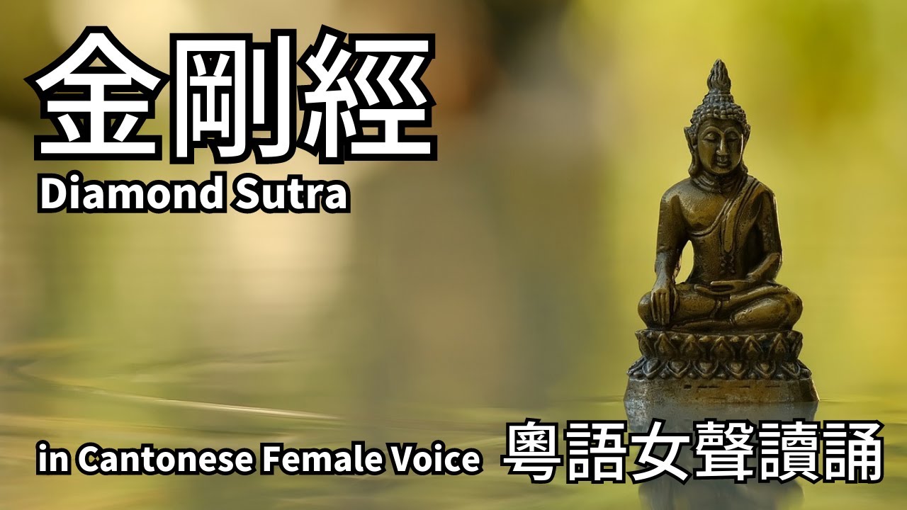 【金剛經】粵語女聲讀誦 | [Cantonese] Diamond Sutra in Female Voice