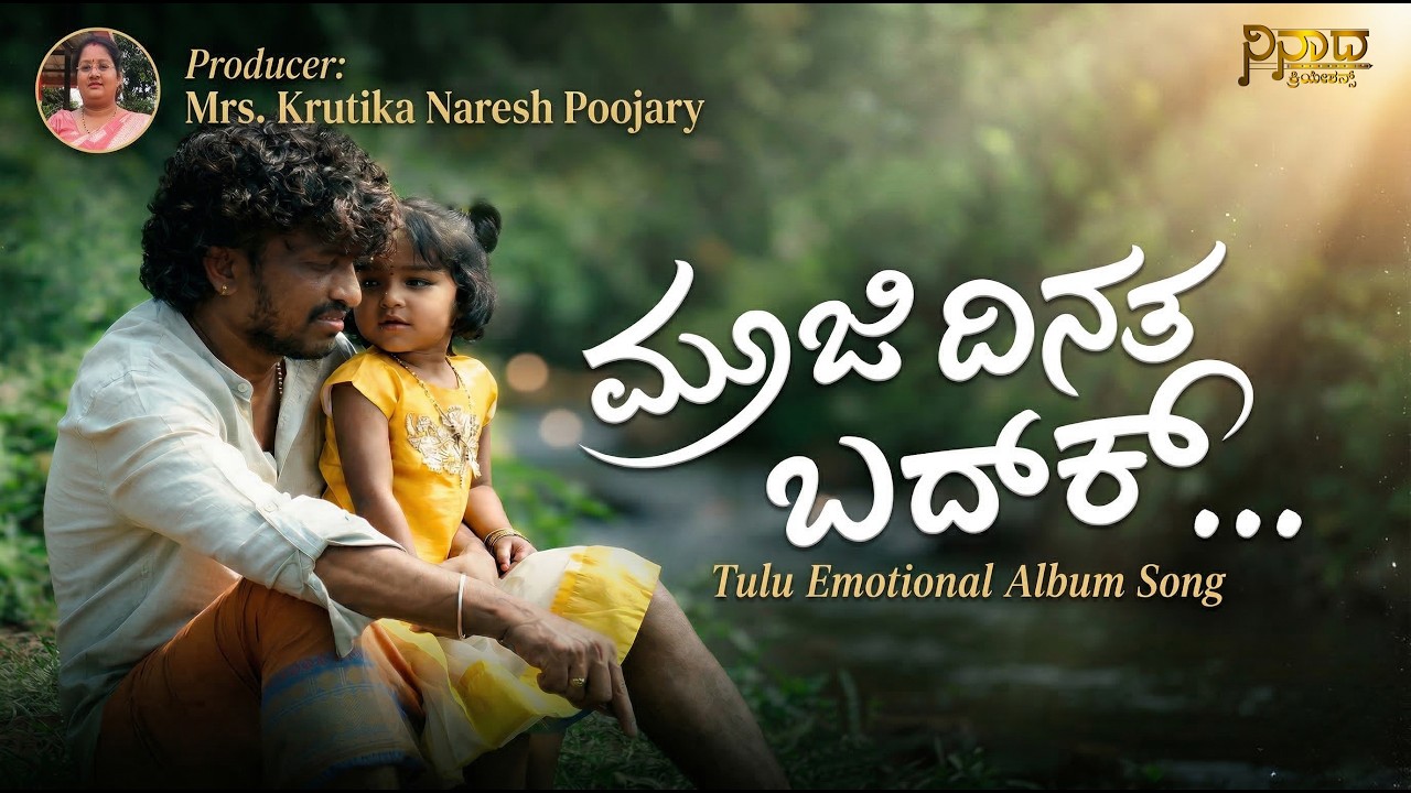 Mooji Dinatha Baduku  | Tulu Emotional Song  | Naresh Poojary | Vanya Naresh Poojary