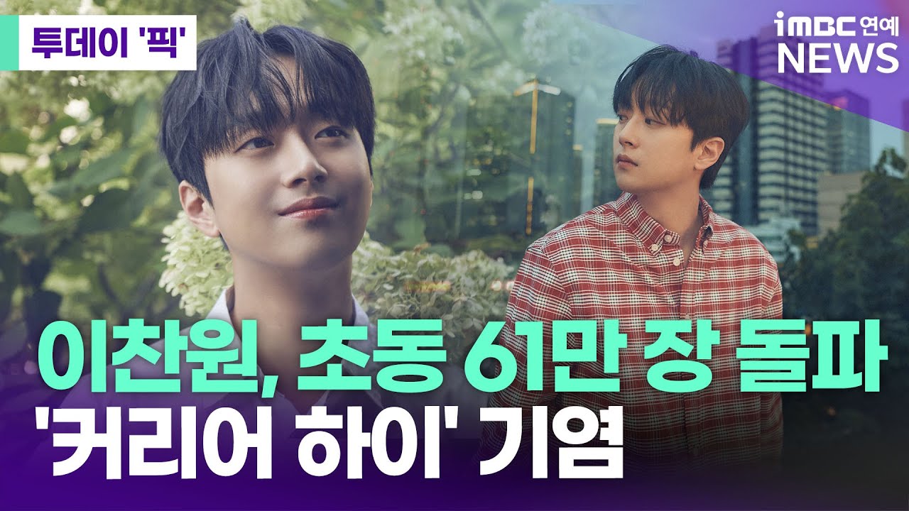이찬원, '찬란'한 역사…초동 61만 장 '커리어 하이' 기염 [투데이 '픽'/iMBC연예뉴스]