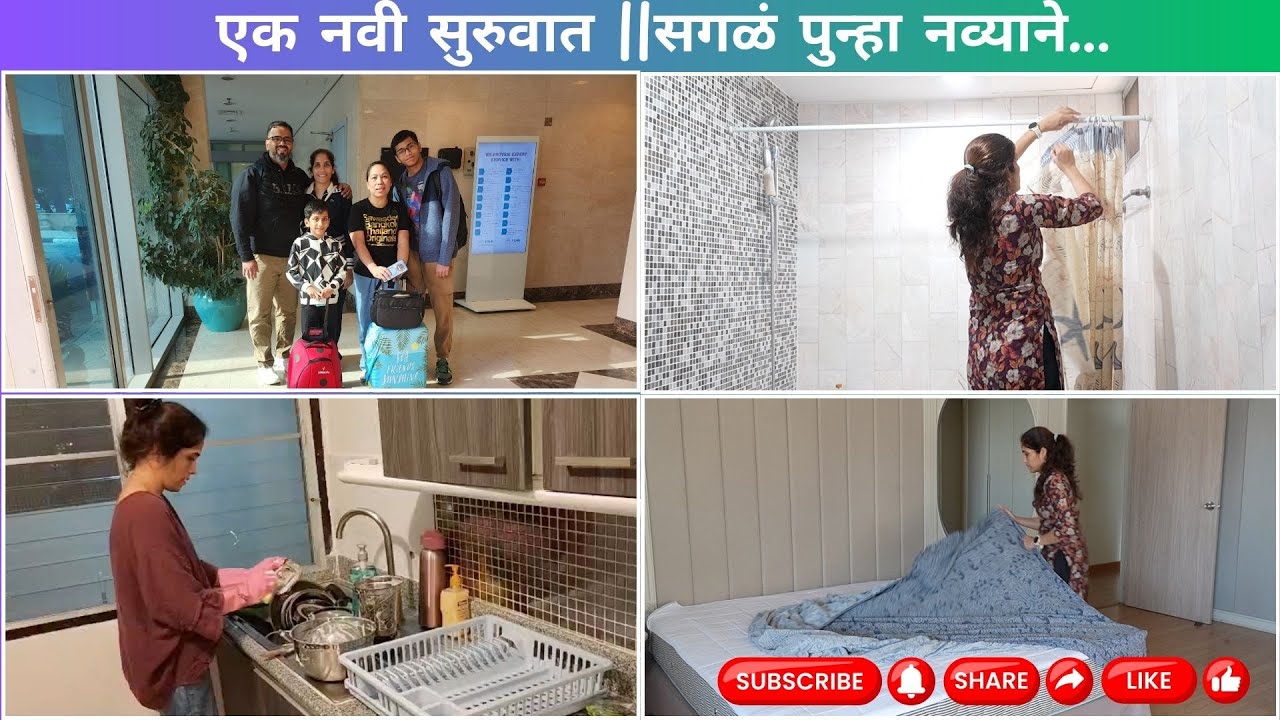 एक नवीन सुरुवात || घर अजून सेट होतंय…