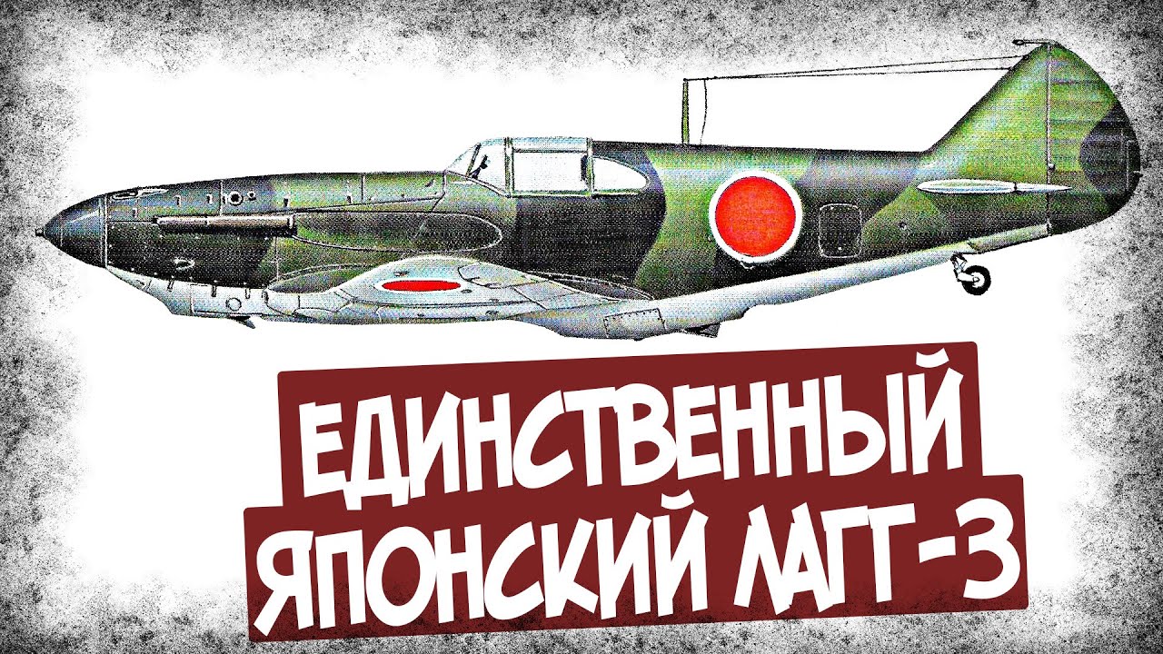 Почему Японцы Прозвали Лагг-3 