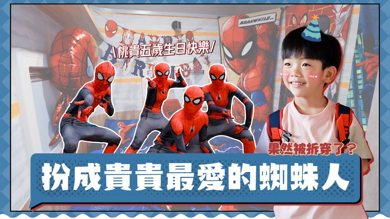 【蔡桃貴5歲生日啦】扮成貴貴最愛的蜘蛛人開生日趴，蛤？已經騙不了5歲小孩了！