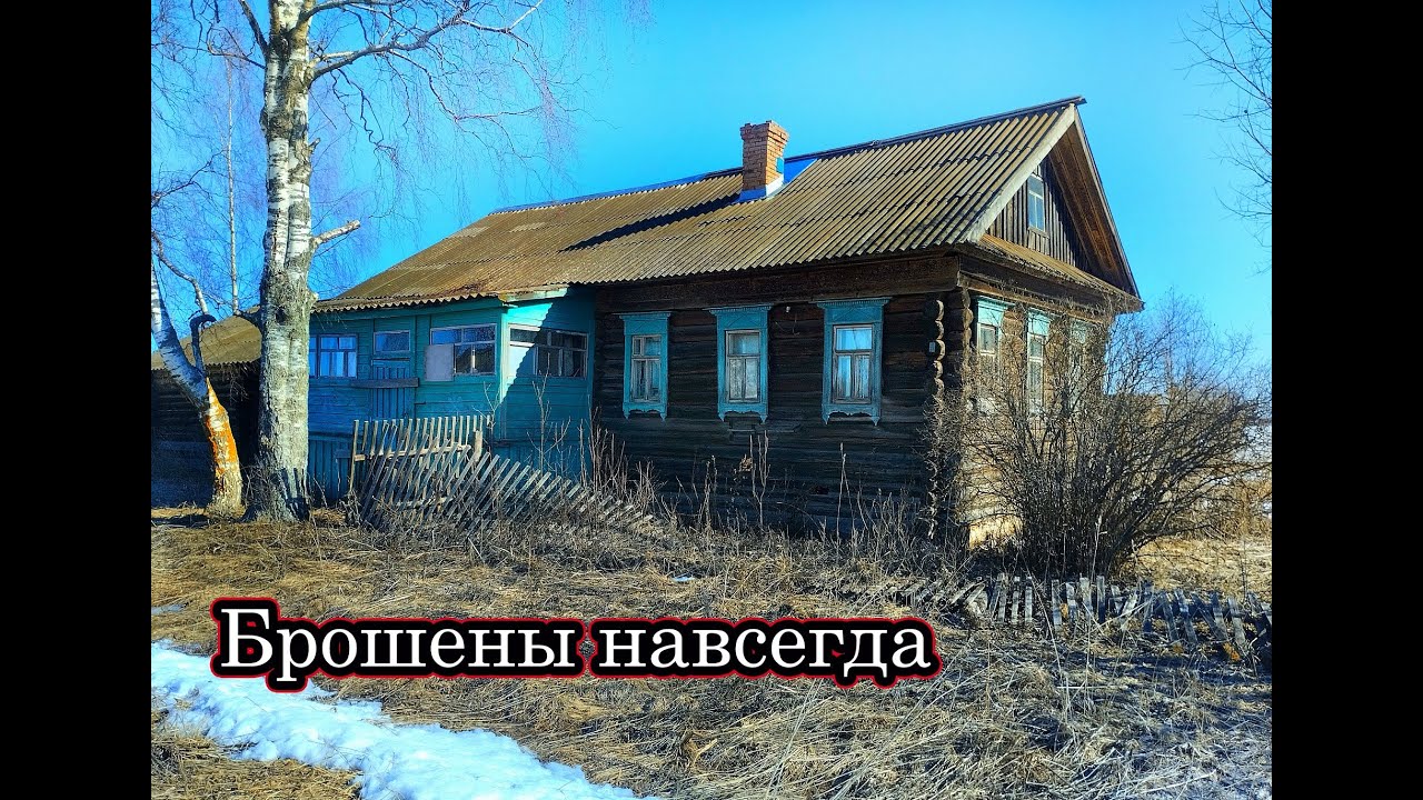 ЗАБРОШЕННЫЕ ДЕРЕВНИ В ГЛУБИНКЕ РОССИИ. СЮДА ВЕДЁТ АСФАЛЬТ, РЯДОМ ГОРОД, НО НИКТО НЕ СТАЛ ЗДЕСЬ ЖИТЬ.