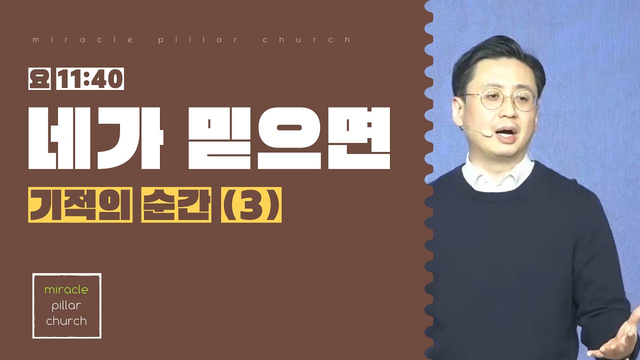 네가 믿으면_안원섭 목사