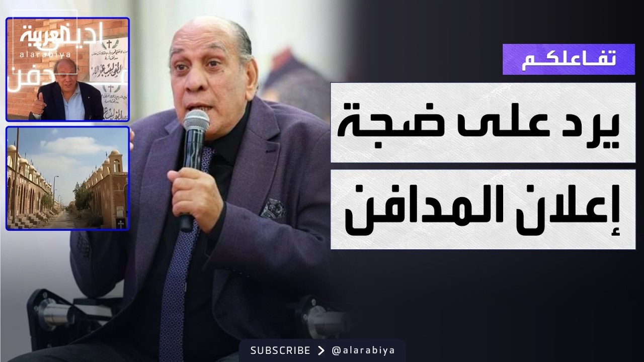 تفاعلكم | الفنان منير مكرم يرد على انتقادات 
