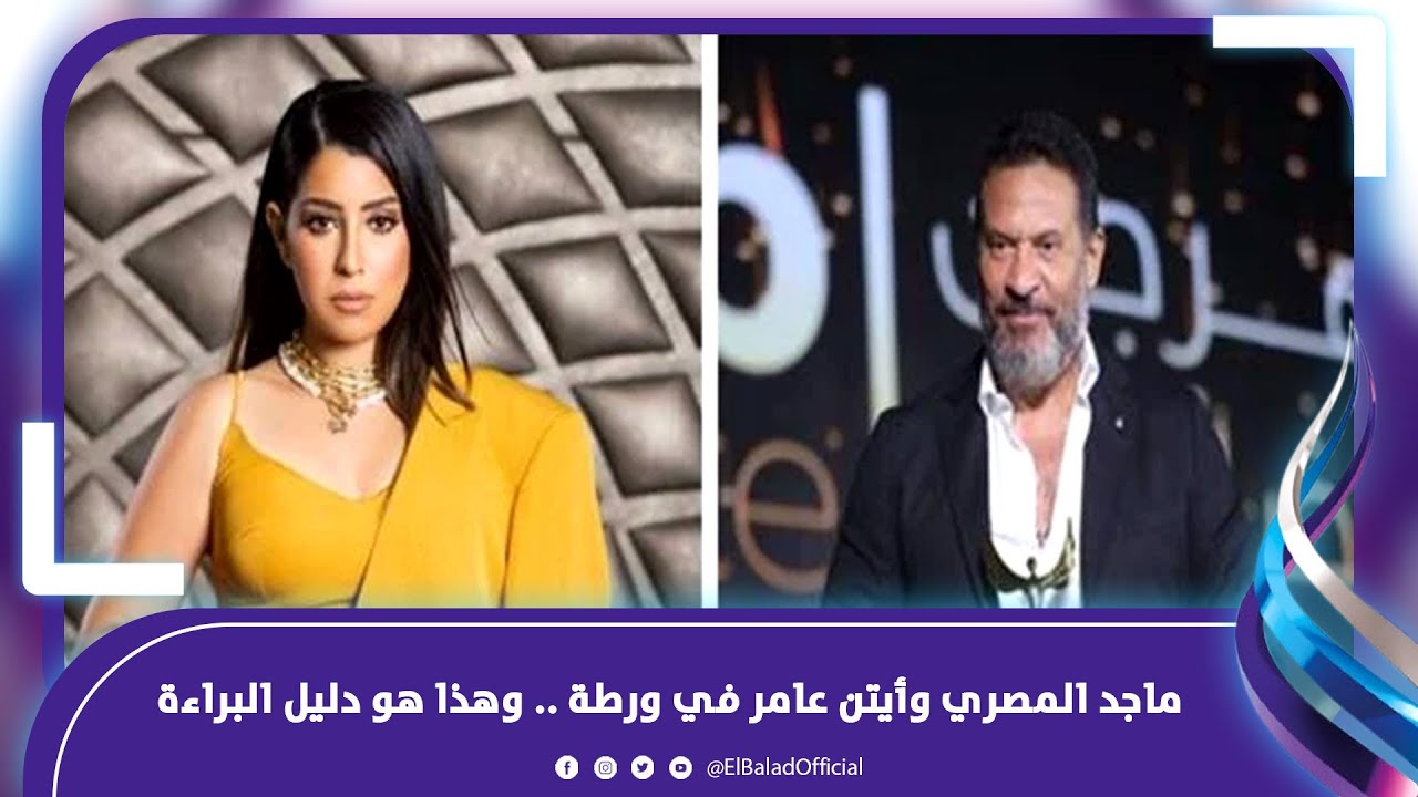 مهددين بالحبس… إحالة ماجد المصري وأيتن عامر للنيابة ومنعهما من التمثيل