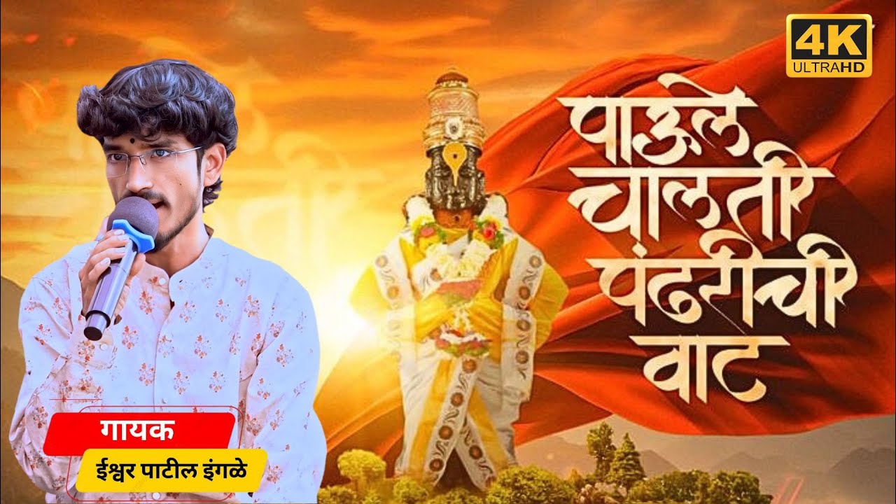 पाऊले चालती पंढरीची वाट | विठ्ठल अभंग | ईश्वर पाटील इंगळे | Pandharpur Wari