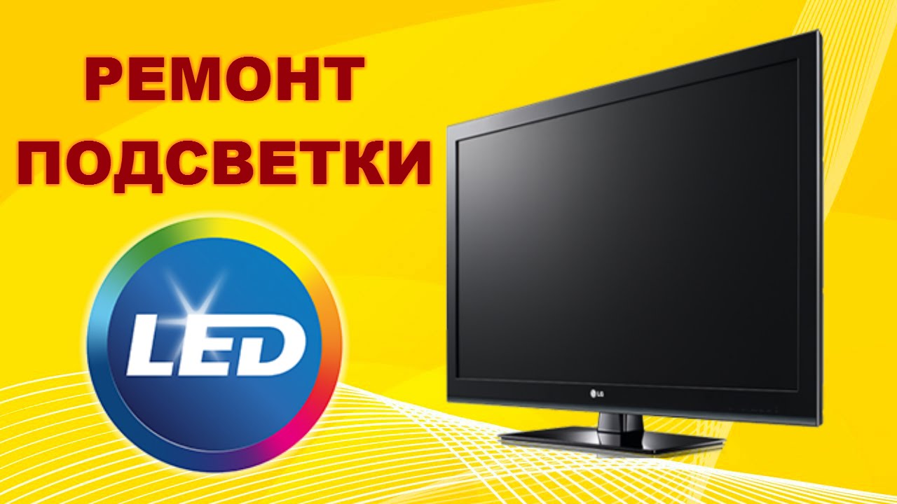 Ремонт телевизора LG 32LB563U. Часть 2. Восстановление подсветки.