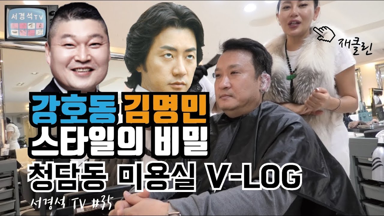 #35 청담동 셀럽 미용실 V-log(재클린)