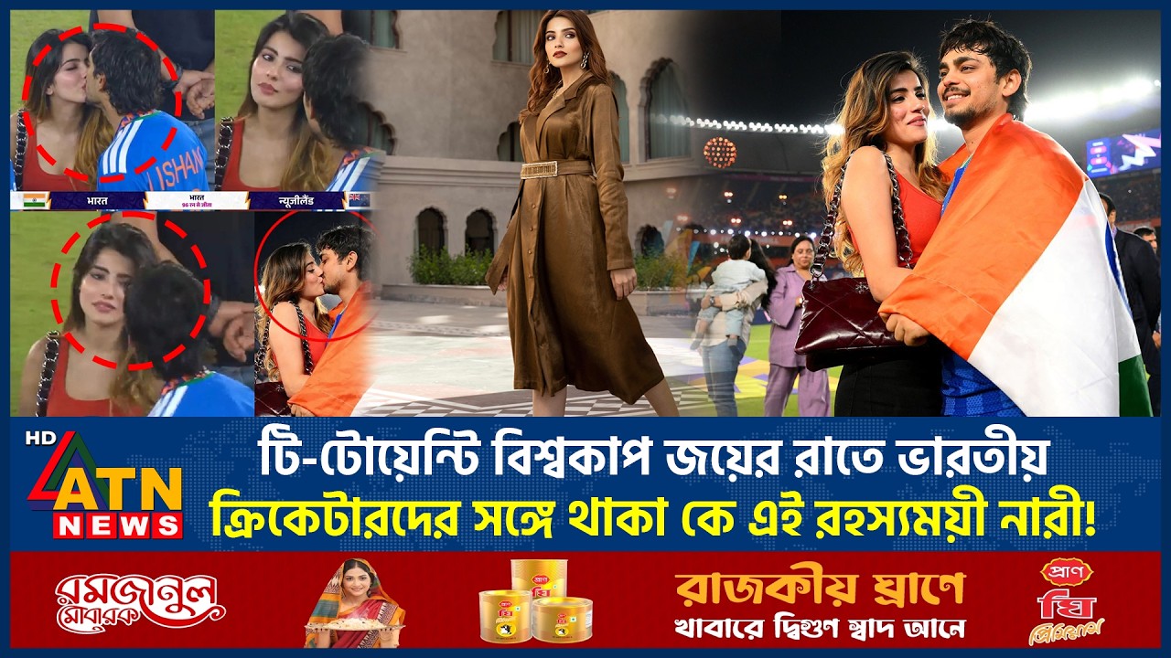 টি-টোয়েন্টি বিশ্বকাপ জয়ের রাতে ভারতীয় ক্রিকেটারদের সঙ্গে থাকা কে এই রহস্যময়ী নারী! | World Cup