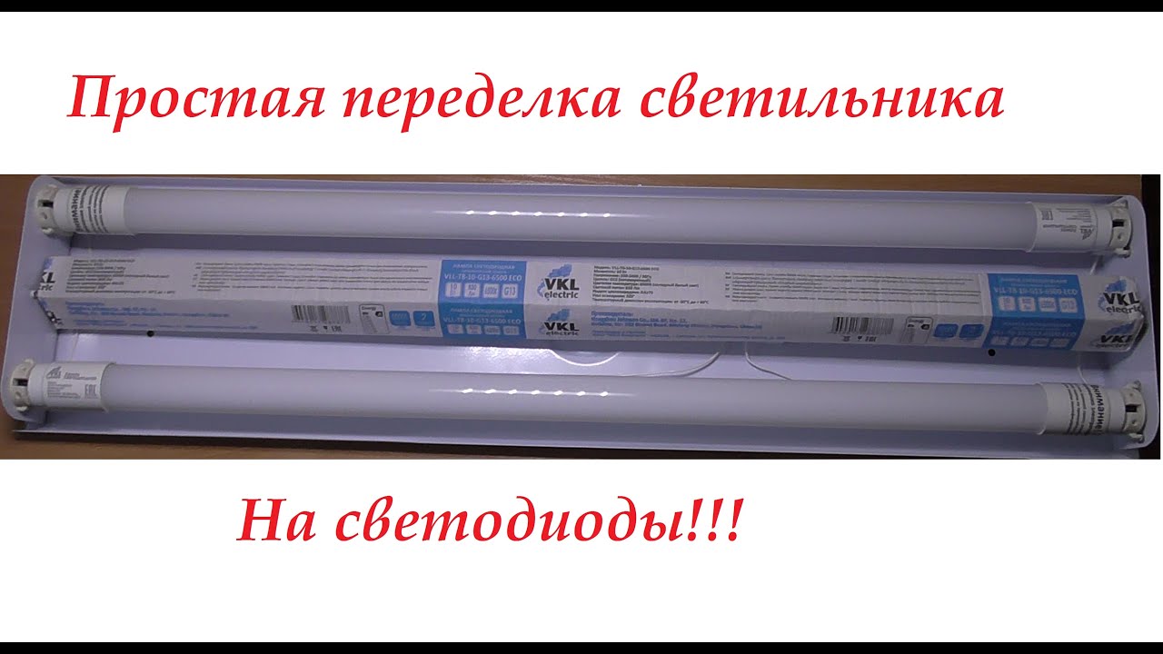 Установка светодиодной лампы Т8-10-G13.Светодиодные лампы в старый светильник.