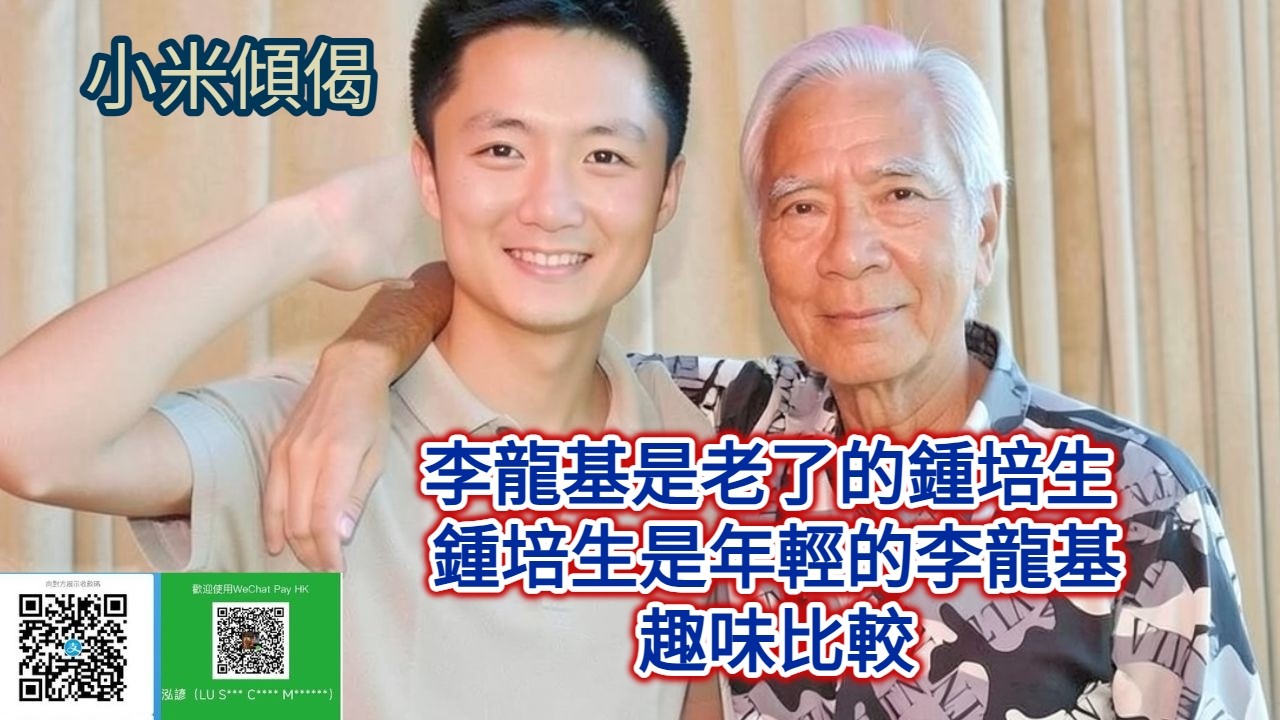 小米傾偈 李龍基是老了的鍾培生 鍾培生是年輕的李龍基趣味比較