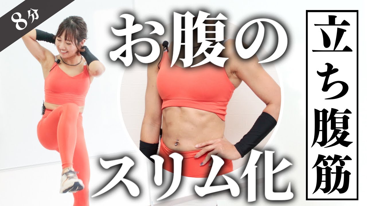 立ったままひねり腹筋！お腹周り激絞り筋トレ（8分）