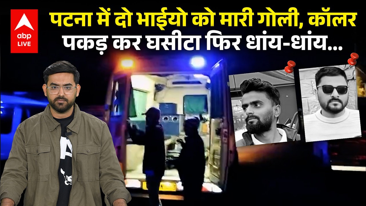 Patna में Mirzapur... रिसेप्शन पार्टी में 2 भाईयों को मारी गोली, Crime बेलगाम, Bihar Police पर सवाल?