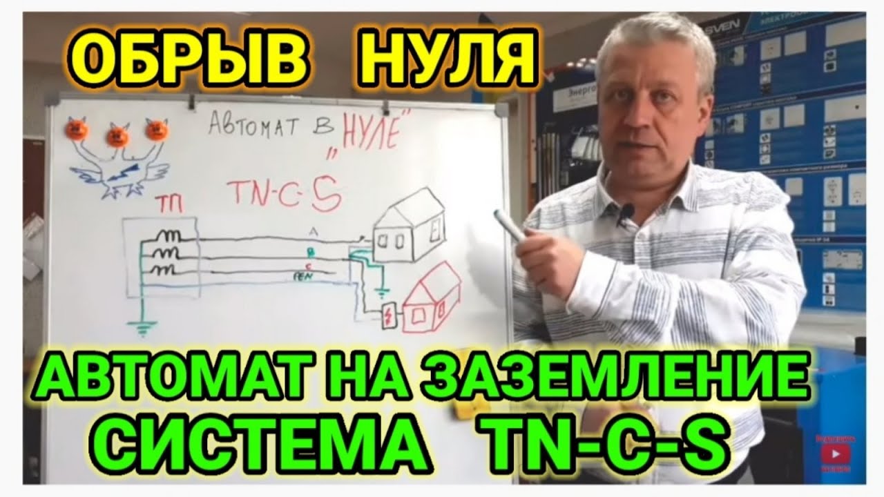 Защита от обрыва ноля,автомат можно,нужно или опасно устанавливать,системы заземления