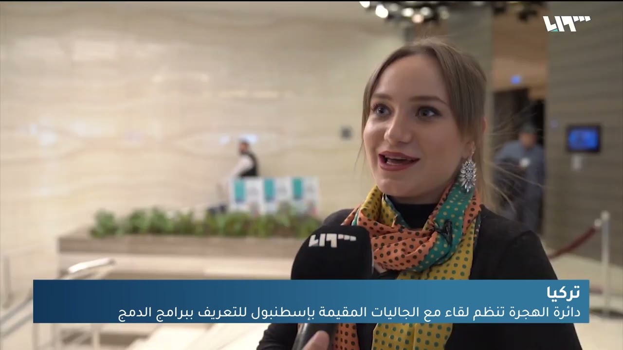 دائرة الهجرة تنظم لقاء مع الجاليات المقيمة بإسطنبول للتعريف ببرامج الدمج