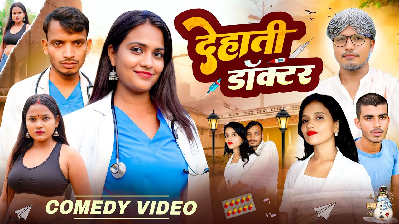 देहाती डॉक्टर || Dehati doctor || बेमरिआ || bemriaa || funny comedy video