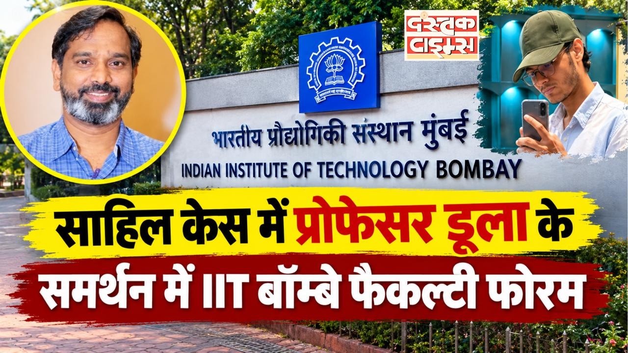 IIT Bombay Case Update : साहिल केस में प्रोफेसर डूला के समर्थन में IIT बॉम्बे फैकल्टी फोरम...