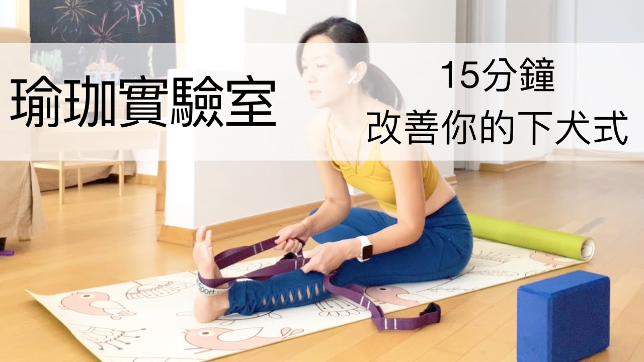 ［瑜珈實驗室］只要這幾個動作，你的下犬式會前後差異很多｜Yoga tutorial：Making your down dog progress in 15mins