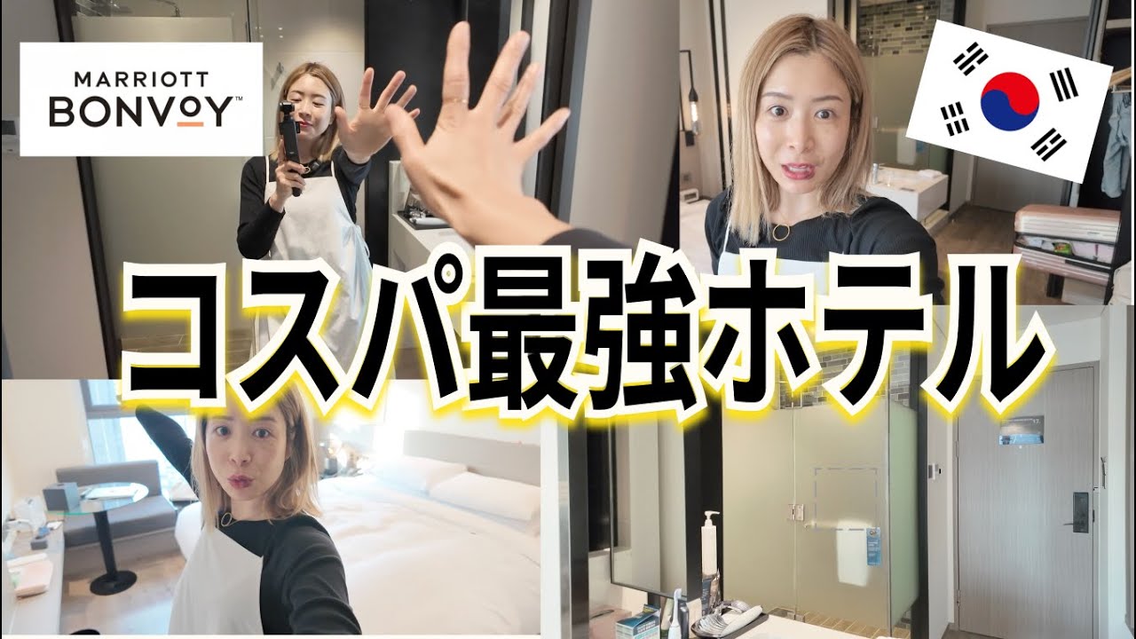 【韓国旅行】マリオット系列コスパ最強ホテルFairfield Inn by Marriott ソウル🇰🇷