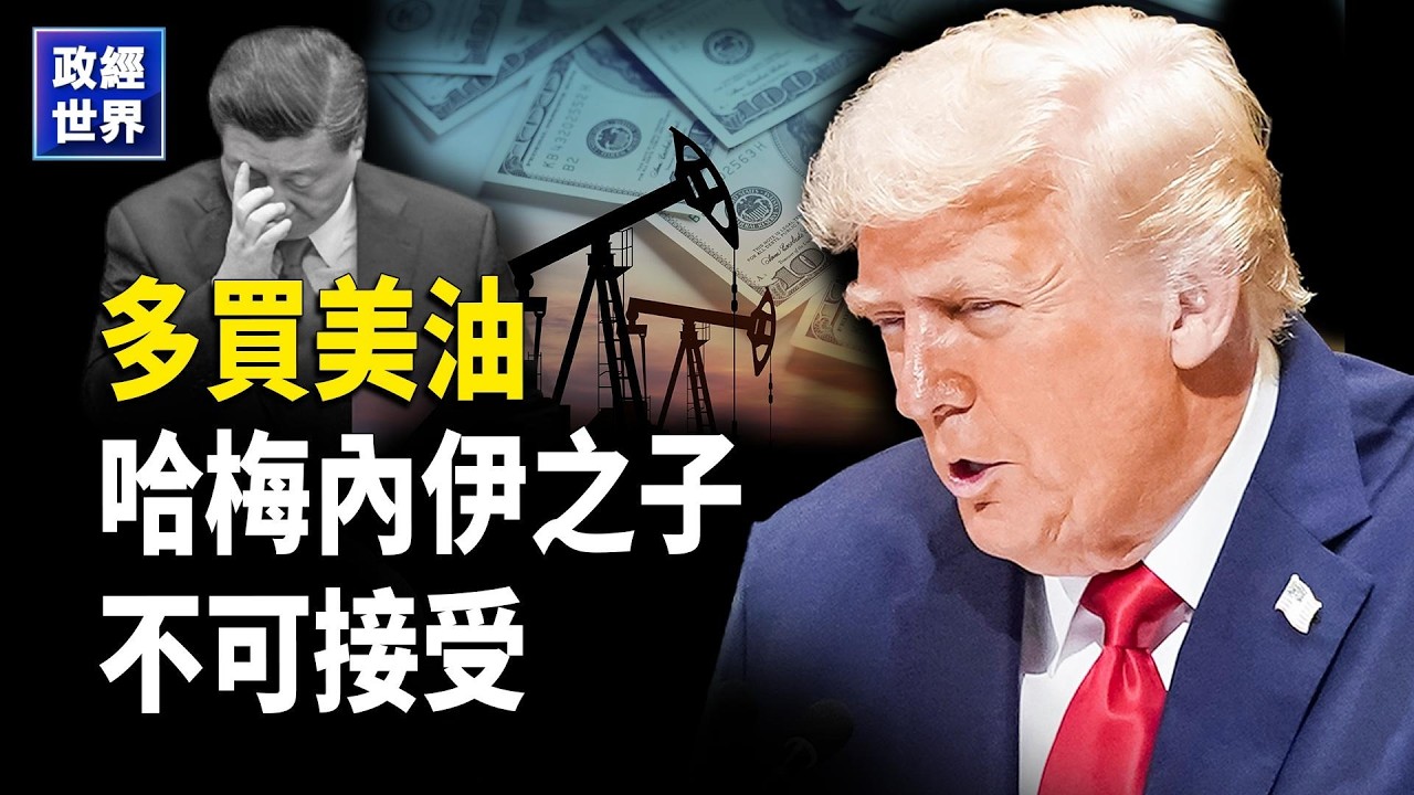 買俄油成美中談判籌碼,川普暫不派兵駐伊朗並將選伊朗新頭腦，美國恢復委內瑞拉外交,中共兩會李強報告漏秘密【政經世界】